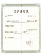 實干公司開戶許可證